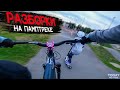 ►РАЗБОРКИ в ПАРКЕ с самокатером | 1 ДЕНЬ от 1 ЛИЦА на ПАМПТРЕКЕ на МТБ ◄ [Today We Ride]