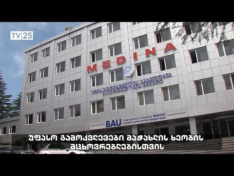 უფასო გამოკვლევები მაჭახლის ხეობის მცხოვრებლებისთვის