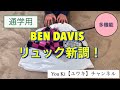 【実況動画】リュックサック紹介動画です。通学用で3年間使う予定です。 #BENDAVIS #リュックサック #実況