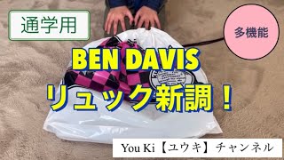 【実況動画】リュックサック紹介動画です。通学用で3年間使う予定です。 #BENDAVIS #リュックサック #実況