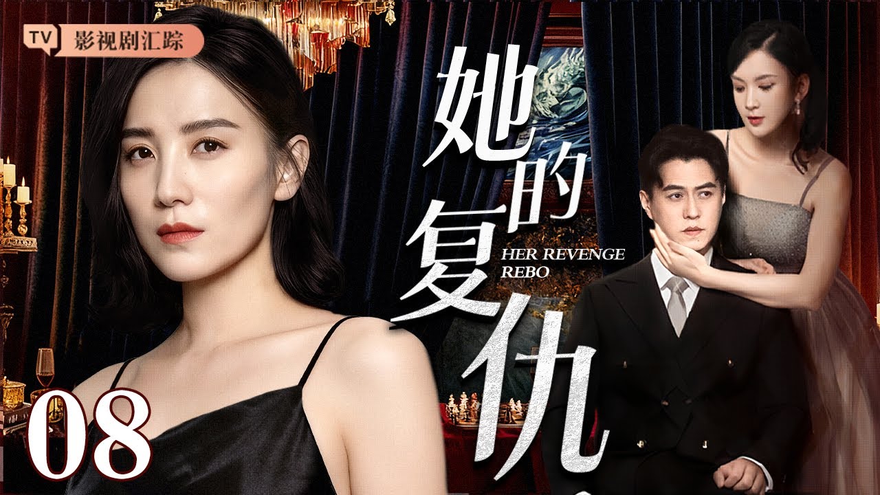 【2026最都市情感剧】她的复仇 08｜#宋佳 拒绝嫁入豪门，只为亲手布局完成复仇计划，真实身份揭晓惊呆众人！（#宋佳 )