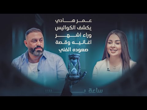 في ساعة يسر عمر هادي يكشف الكواليس وراء أشهر أغانيه وقصة صعوده الفني