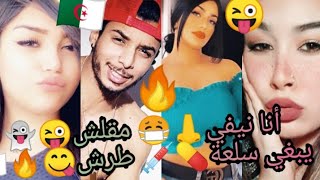 قنبلة الموسم 🔥أنا نيفي مقلش👃😷نبغي سلعة طرش 💊💉👻 الاغنيه التي أبهرات😦 الجميع في.. TikTok 😜🇩🇿