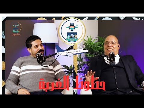 حظوظ الغربه  بودكاست متغرب  احمد محفوظ  محمد زيدان 