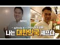 [나는 대한민국 셰프다 7화] 창살없는 5성급 감옥에 감금 6일째