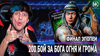 БО ОГНЯ ЛЮ КАН ПРОТИВ БОССОВ В 200 БОЮ БАШНИ ЧЕРНЫЙ ДРАКОН! ФИНАЛ! Mortal Kombat Mobile