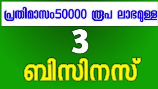 3 business ideas|വീട്ടിൽ തുടങ്ങാവുന്ന 3 ബിസിനസ് |new business ideas|new business ideas in malayalam