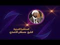المحاضرة الدينية الشيخ مصطفى الانصاري 28 جمادى الثانية 1439 هـ المحاضرة الدينية الشيخ مصطفى الانصاري 28 جمادى الثانية 1439 هـ
