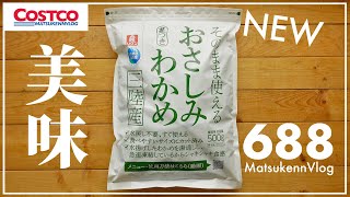 【コストコ】半年ぶりに入荷!!そのまま使えるおさしみわかめが美味しいのでみんな買うべき【episode688】