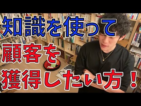 知識を使って顧客を獲得したい方！【メンタリストDaiGo切り抜き動画】