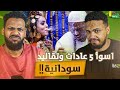 شوتو ولمبو الحلقة الثالثة اسوأ 5 عادات سودانية