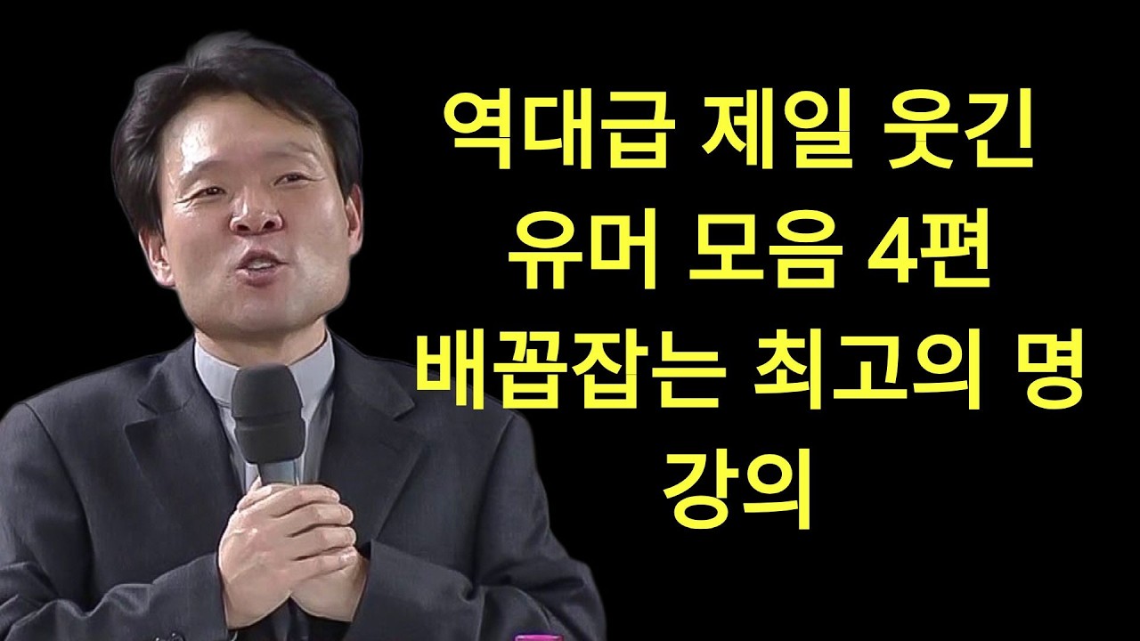 황창연 신부님의 역대급 제일 웃긴 유머모음, 꼭 보세요, 60대이후 행복하게 노후준비하는 방법, 황창연 신부님 행복특강, 인생철학, 인생명언, 힐링, 강연 | 황창연신부