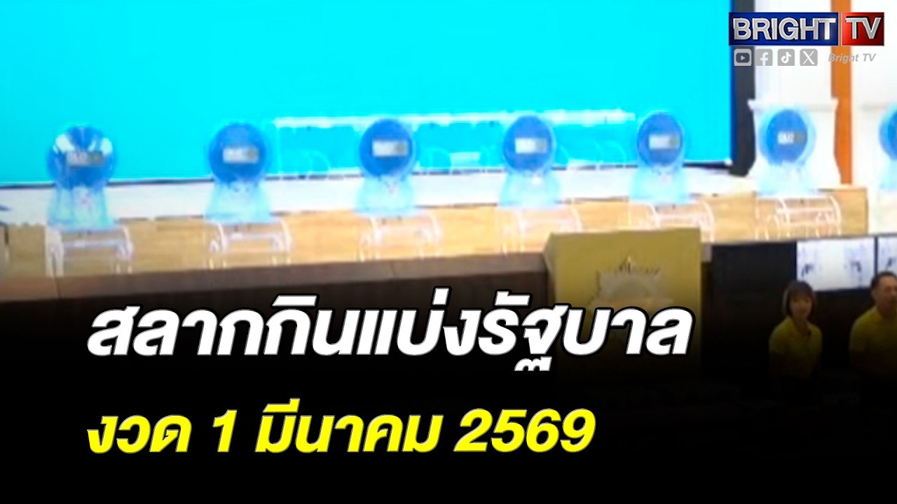ตรวจหวย ผลสลากกินแบ่งรัฐบาล งวดวันที่ 1มีนาคม 2569
