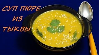/ Суп Пюре / Из Тыквы / Пряный / Диетический рецепт / Просто и Вкусно / / Суп Пюре / Из Тыквы / Пряный / Диетический рецепт / Просто и Вкусно /