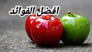 ١٠فوائد من تناول الخضروات والفواكه