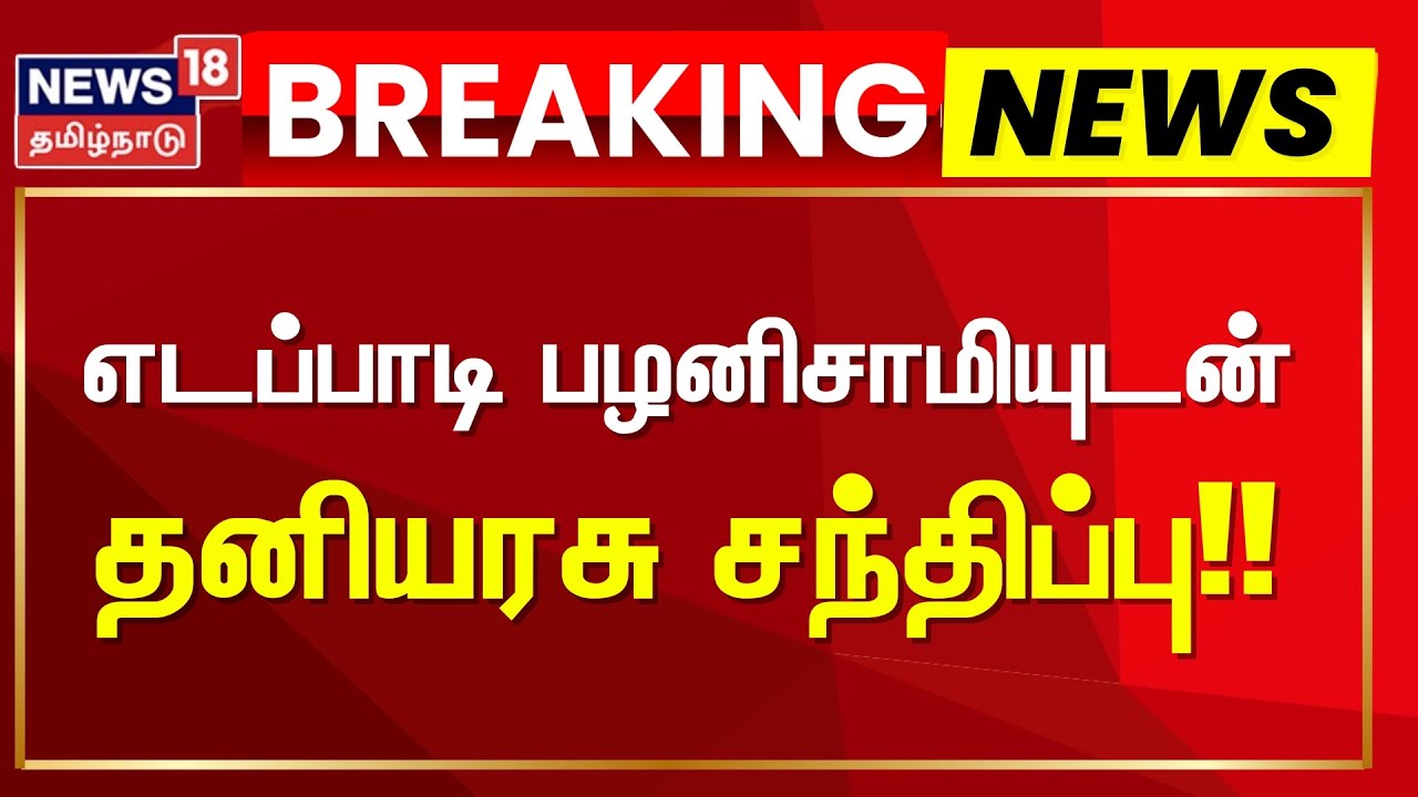 Breaking News | எடப்பாடி பழனிசாமியுடன் தனியரசு சந்திப்பு | ADMK BJP Alliance | Thanniyarasu | EPS