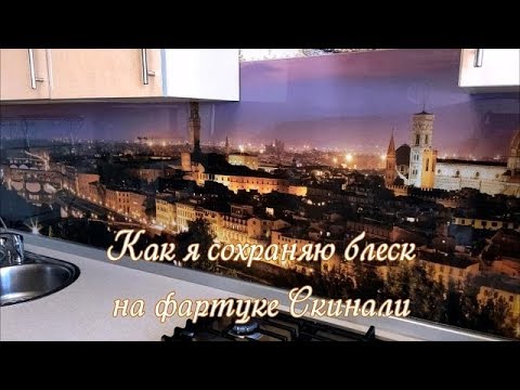 Мой секрет сохранять блеск СКИНАЛИ - КУХОННЫЙ ФАРТУК .Уход приносит одно удовольствие.