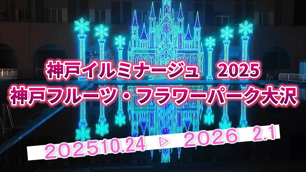 Kobe Illuminage 2025-2026 Парк фруктов и цветов в Кобе