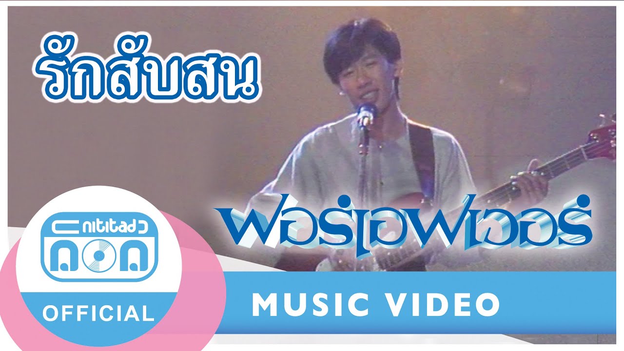 รักสับสน - ฟอร์เอฟเวอร์ (ภาพในสตูดิโอ)