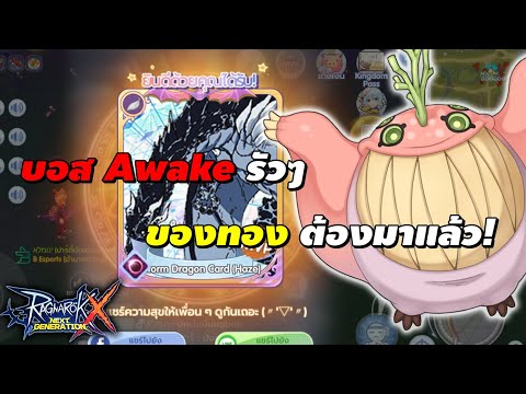 บอส Awake รัวๆ ของทอง ต้องมาแล้ว! | Ragnarok X Next Generation (ROX)