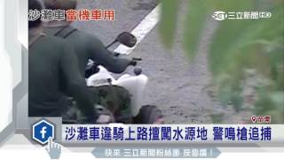 沙灘車違騎上路擅闖水源地警鳴槍追捕｜三立新聞網SETN.com