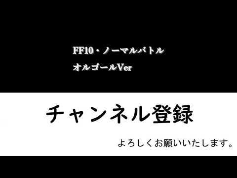 FFX(FF10)・ノーマルバトル・オルゴールアレンジVer.BGM ファイナルファンタジーX(ファイナルファンタジー10)　FINAL FANTASY 魔王軍音楽隊