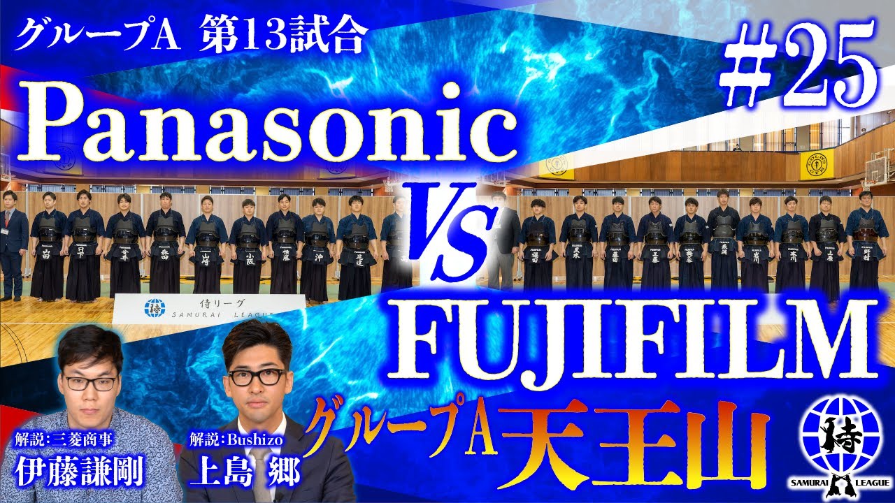 【SAMURAI LEAGUE 2023】【侍リーグ2023】パナソニック㈱エレクトリックワークス社 VS 富士フイルムビジネスイノベーション㈱＃25