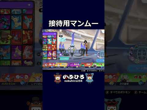 接待用マンムー【ポケモンユナイト】#ポケモン #pokemon