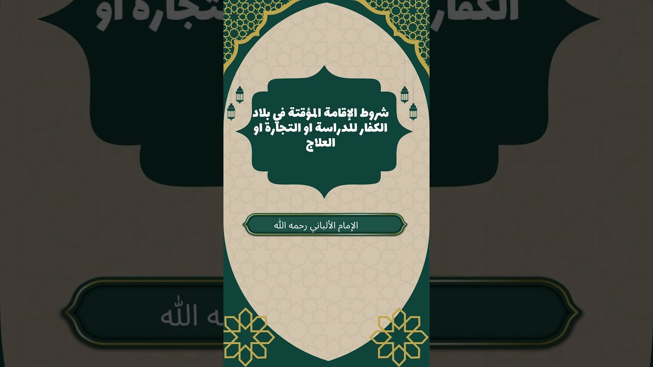 شروط الإقامة المؤقتة في بلاد الكفار  للدراسة او التجارة او العلاج #الإمام_الألباني رحمه الله