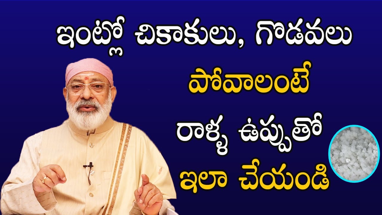 ఇంట్లో చికాకులు, గొడవలు పోవాలంటే రాళ్ళ ఉప్పుతో ఇలా చేయండి | Danturi Pandarinath | Danturi Vastu