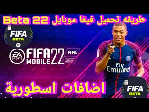 طريقة تحميل فيفا موبايل 22 بيتا جميع الاضافات تعليق عربي جرافيك خيالي   22 