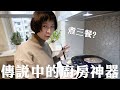 萬用鍋真的好用嗎？24小時料理挑戰 | MOM&DAD