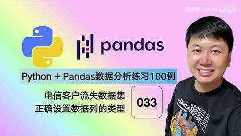 Python Pandas 数据分析，编程练习100例 33 正确设置数据列的类型