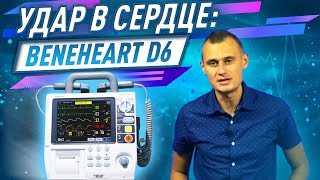 Обзор Mindray BeneHeart D6 СДЕЛАЛИ УДАР В СЕРДЦЕ