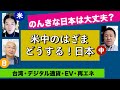 ３元討論　米中のはざま どうする！日本　覇権の戦場エネルギーとIT　 20210126