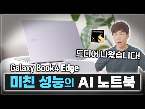 이 성능 진짜에요?? 갤럭시 북4 엣지, 성능부터 호환성, AI까지 전부 알려드림