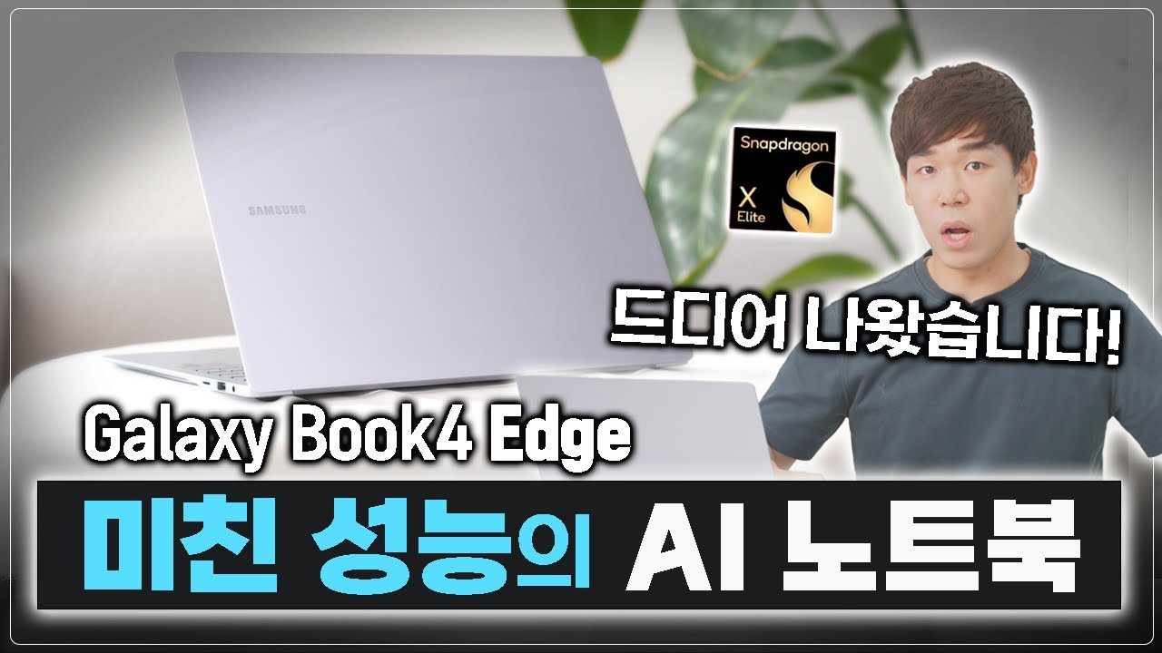 이 성능 진짜에요?? 갤럭시 북4 엣지, 성능부터 호환성, AI까지 전부 알려드림