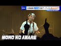 TOKYO MX NEWS - MONO NO AWARE