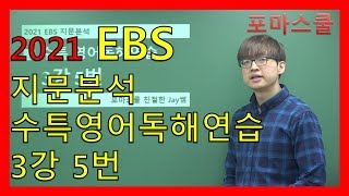 [2021 EBS 지문분석] 수능특강 영어독해연습 3강 5번