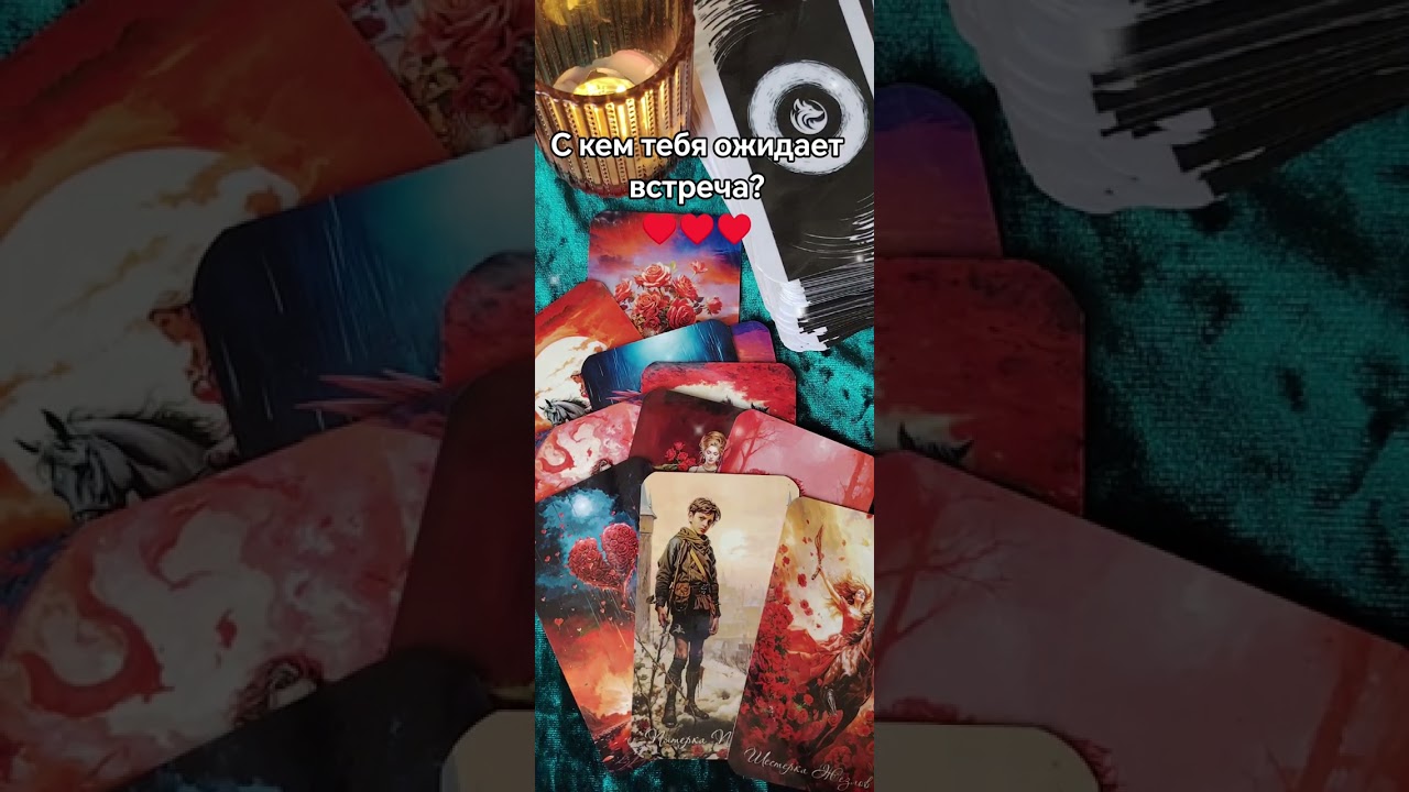С кем тебя ожидает встреча? ♥️💞