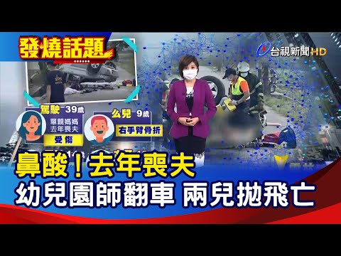 鼻酸！去年喪夫 幼兒園師翻車 兩兒拋飛亡【發燒話題】-20210827
