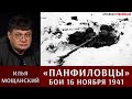 Илья Мощанский. Панфиловцы. Бои 16 ноября 1941 года