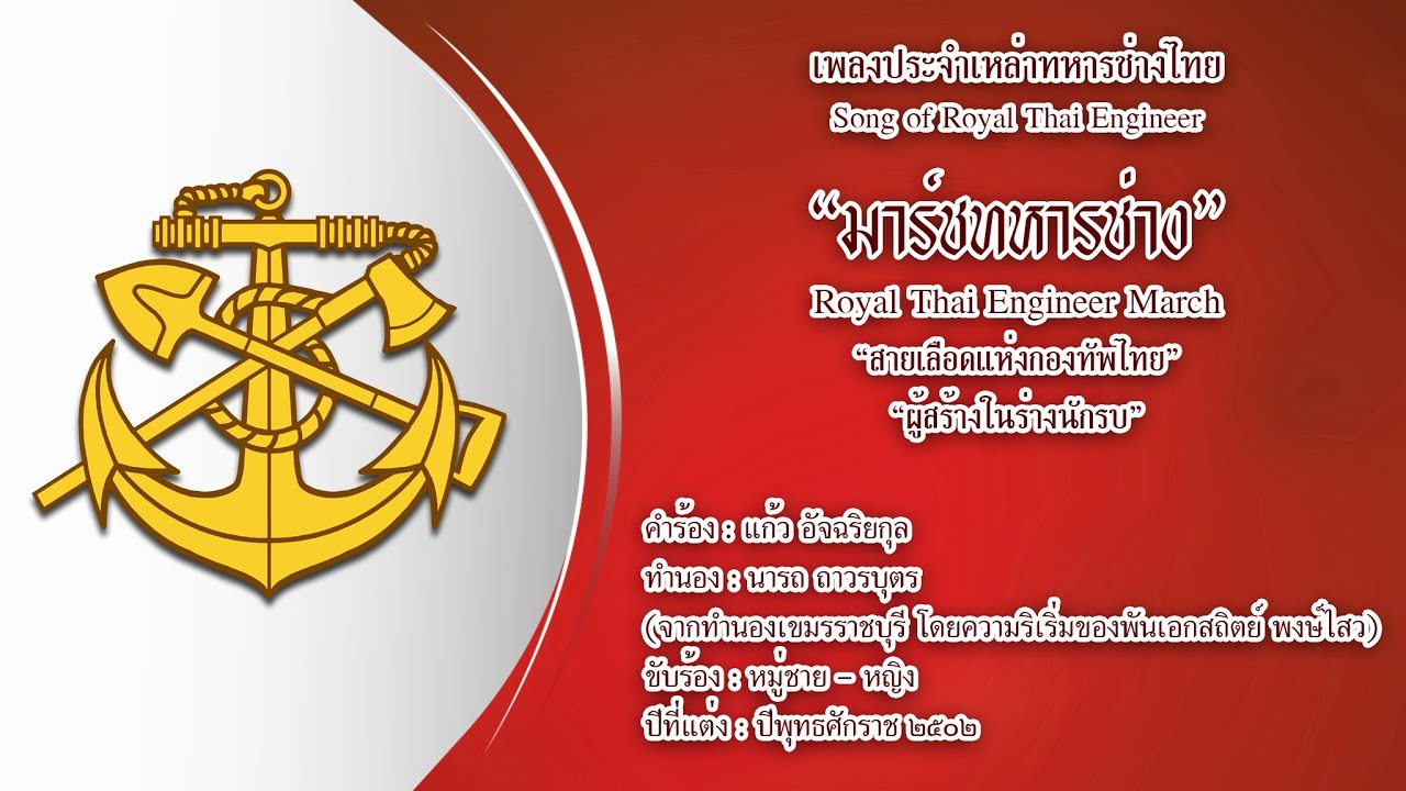 มาร์ชทหารช่าง | Royal Thai Engineer March (Unofficial Audio)