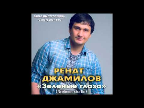 Ренат Джамилов - Зеленые глаза