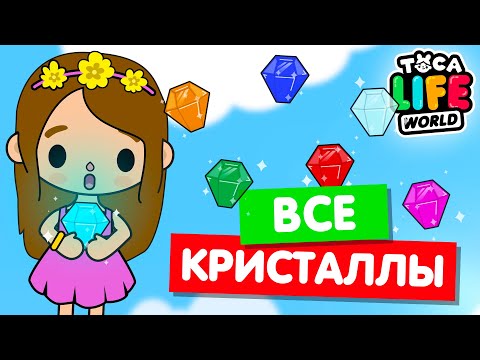 СОБИРАЮ ВСЕ КРИСТАЛЛЫ в Тока Бока 💎 Toca Life world