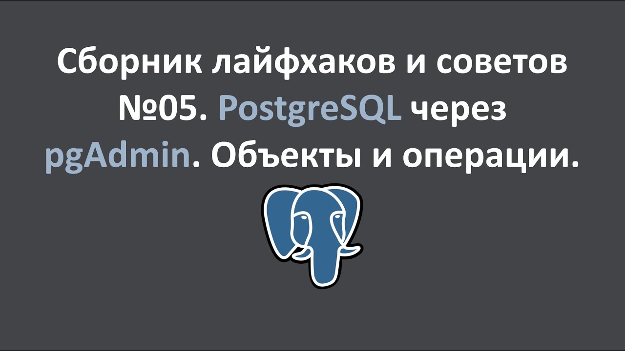 Сборник лайфхаков и советов №05 PostgreSQL через pgAdmin - YouTube