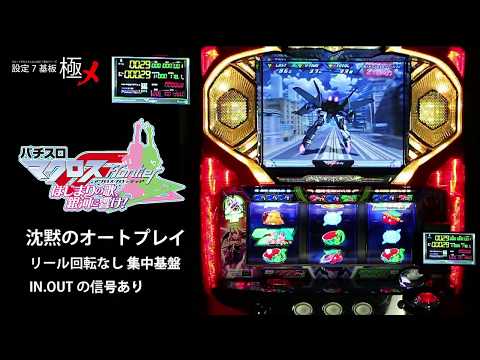 設定7基板極メ】マクロスフロンティア【沈黙のオートプレイ