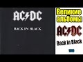 Великие альбомы-Ac/Dc(back in black)-рецензия,обзор