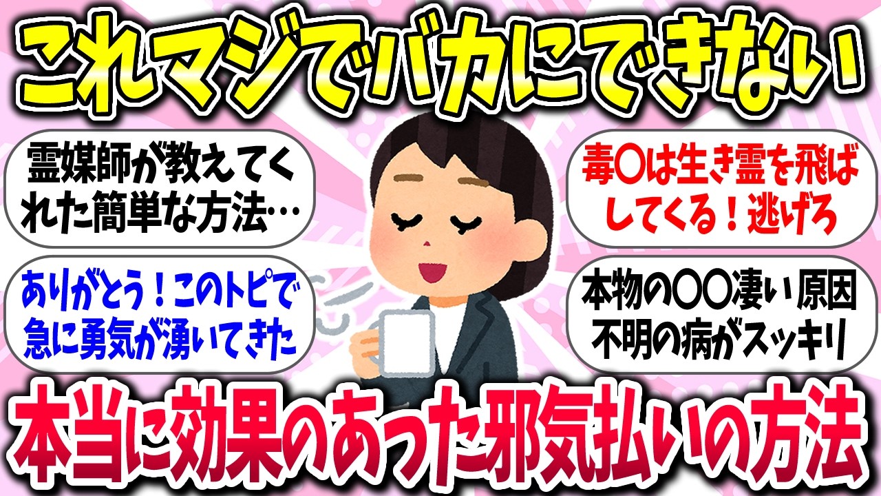 【聞き流し】『本当に効果のあった邪気払いの方法』教えて【ガルちゃんまとめ】/428