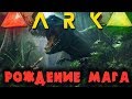 РОЖДЕНИЕ МАГА - ARK SURVIVAL EVOLVED